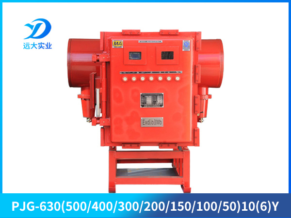 礦用隔爆兼本質安全型永磁高壓真空配電裝置